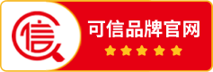 可信品牌官网